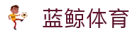 蓝鲸体育直播 - 全球热门体育赛事直播平台